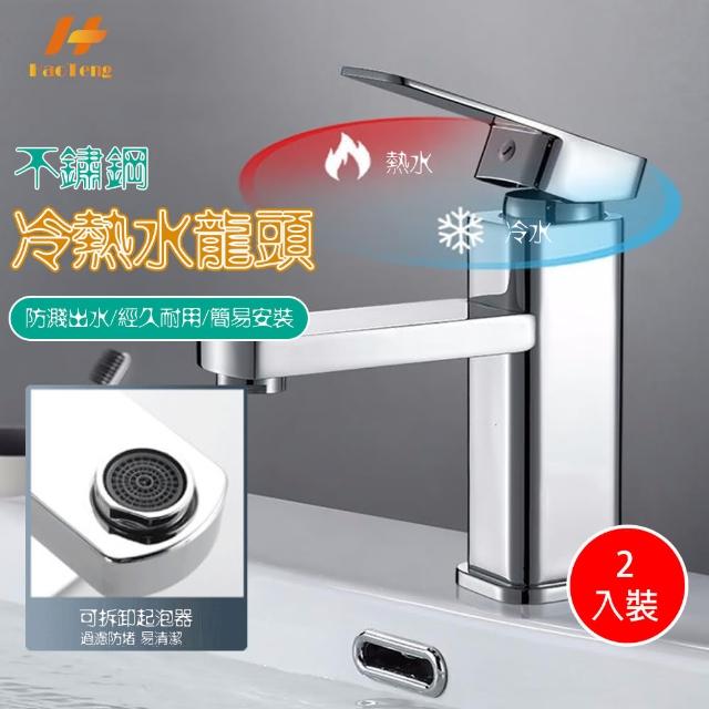 【Hao Teng】洗手台不鏽鋼冷熱龍頭 C款銀色 2入組 混水閥(四方單孔水龍頭 附止水膠帶 冷熱軟管)