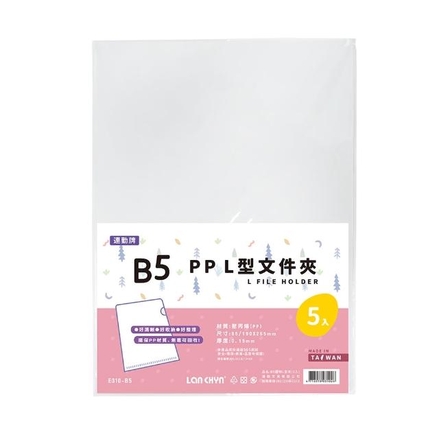 【連勤 LANCHYN】P.P B5透明L型文件套-5個入/包 E310-B5