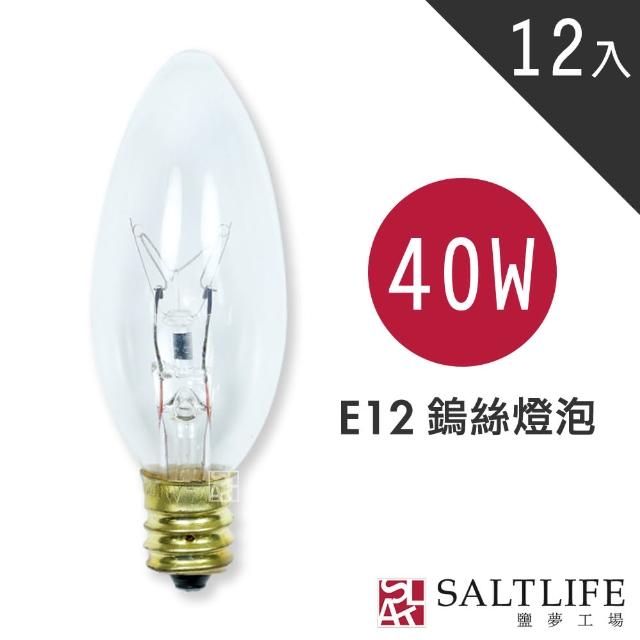 【鹽夢工場】鹽燈專用E12 40w鎢絲燈泡(買10贈2)