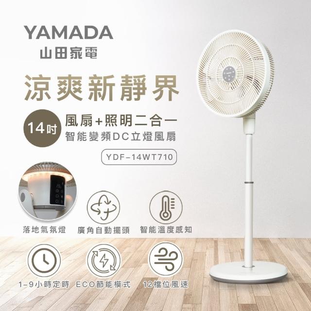 【YAMADA 山田家電】14吋智能變頻DC立燈風扇(YDF-14WT710)