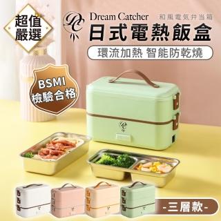 【DREAMCATCHER】日式電熱飯盒 三層款(加熱便當盒/熱飯菜/蒸飯盒/保溫便當盒/蒸蛋)