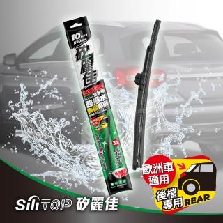 【SiLiTOP 矽麗佳】日本天然矽膠後擋雨刷10吋(歐美車系適用 多規格接頭)