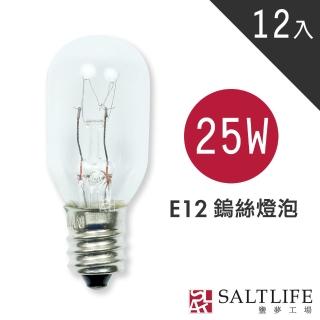 【鹽夢工場】鹽燈專用E12 25w鎢絲燈泡(買10贈2)