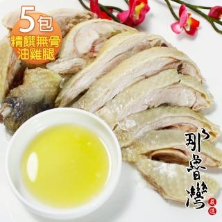 【那魯灣】年菜-精饌無骨油雞腿5包(350公克/包)