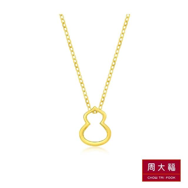 【周大福】經典葫蘆黃金項鍊(15吋)