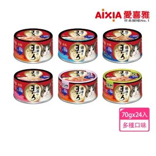 【Aixia 愛喜雅】人氣燒津濃厚系列70g*24罐(貓副食/成貓/老貓/口味任選)