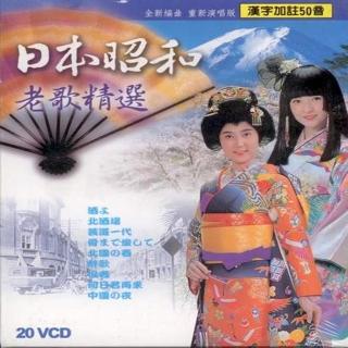 【日本昭和老歌精選】20片VCD(全新編曲 重新演唱版)