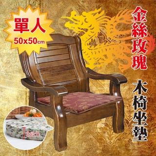 【Embrace英柏絲】木椅專用薄坐墊 金絲玫瑰-紅 耐用不扁塌(單人50x50x3cm)