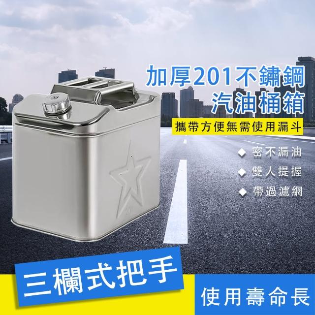 【車·簡】加厚201不鏽鋼油桶 取水桶(20L大容量汽油桶容器)