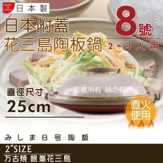 【萬古燒】Ginpo銀峰花三島耐熱陶板鍋-8號-日本製-適用2-3人(40915)