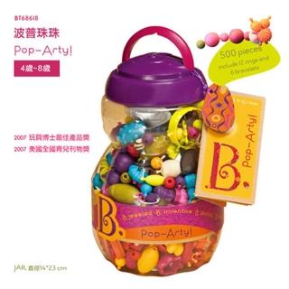 【美國B.Toys】波普珠珠(500PCS)