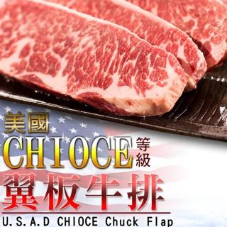 【饗讚】美國CHOICE凝脂翼板牛排8片組(100g/片)
