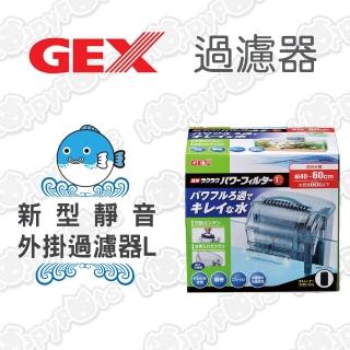 【GEX】新型靜音外掛過濾器(L)