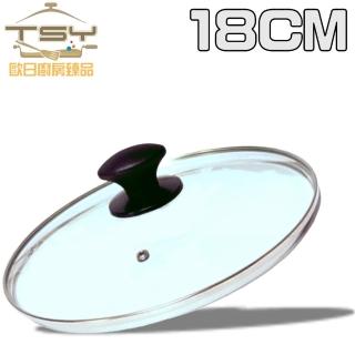 【TSY歐日廚房臻品】強化玻璃鍋蓋(18CM)
