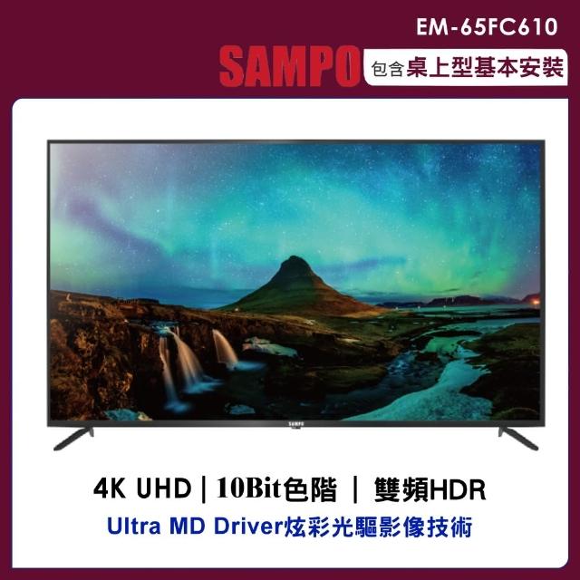 【SAMPO 聲寶】65型4K UHD液晶顯示器+視訊盒(EM-65FC610)