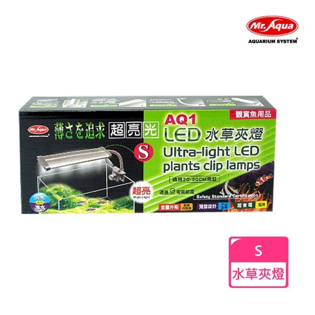 【MR.AQUA】AQ1 LED水草夾燈 S(D-MR-501)