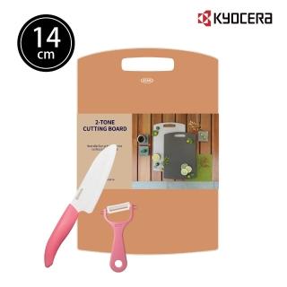 【KYOCERA 京瓷】陶瓷刀14cm/雙面砧板/削皮器-粉色三件組(原廠總代理)
