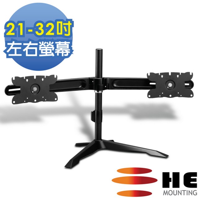 【HE】桌上型左右雙螢幕架-適用21-32吋(H732TSE)