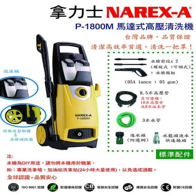 【NAREX-A】馬達式高壓清洗機(P-1800M)