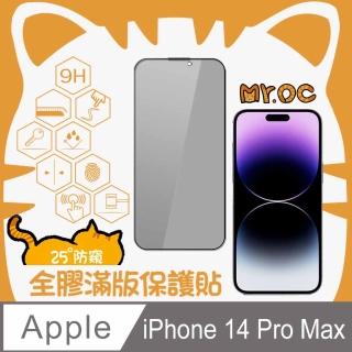 【Mr.OC 橘貓先生】iPhone14 Pro Max 25°防窺滿版防塵網保護貼-黑
