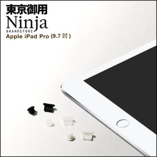 【東京御用Ninja】iPad Pro 9.7吋專用耳機孔防塵塞+傳輸底塞(黑+白+透明套裝超值組)
