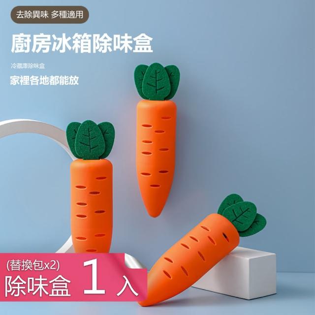 胡蘿蔔造型可黏貼冰箱櫥櫃除臭盒(除味盒1入+替換包2入)