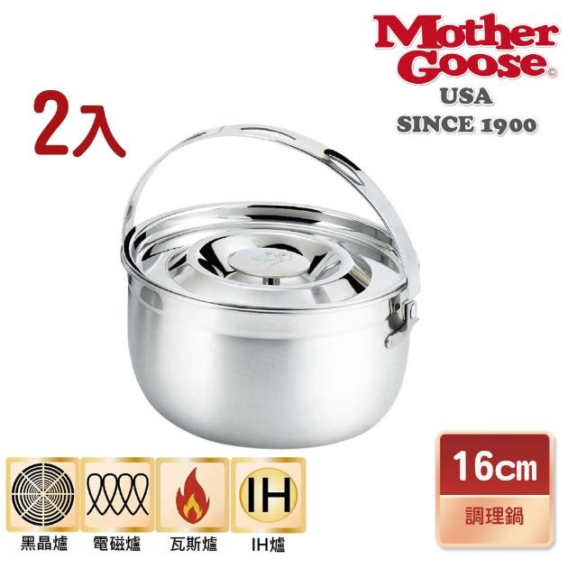 【美國MotherGoose 鵝媽媽】304不鏽鋼凱芮調理鍋16cm(買一送一)