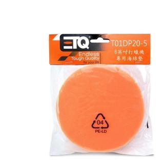 【ETQ USA】6英吋打蠟機海綿墊(T01DP20-5)