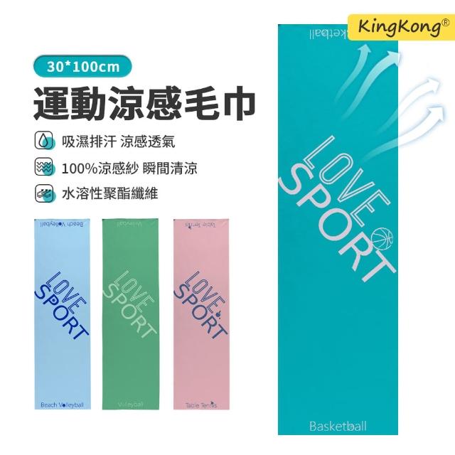 【kingkong】冰感降溫運動涼感毛巾 吸濕排汗涼感巾/涼感巾(吸汗速乾 運動毛巾)
