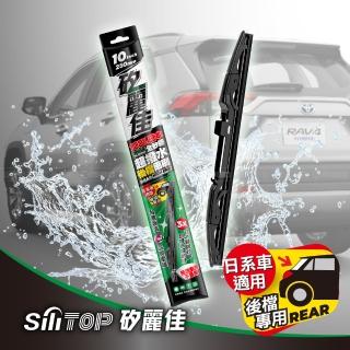 【SiLiTOP 矽麗佳】日本天然矽膠後擋雨刷10吋(日韓國產車系適用 多規格接頭)