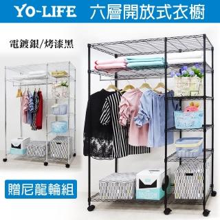 【yo-life】六層大型開放式鐵力士衣櫥組-贈輪子(122X46X180cm)