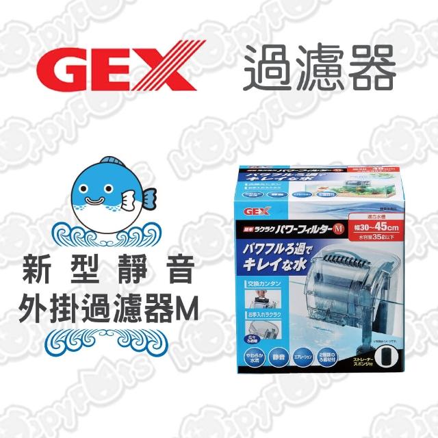 【GEX】新型靜音外掛過濾器(M)