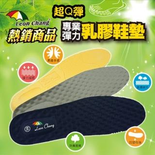 【LC雨傘】-官方直營-專業彈力乳膠鞋墊