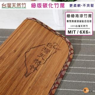 【BuyJM】台灣製雙人加大6X6尺炭化4mm細條無接縫專利貼合竹蓆/涼蓆(外銷日本)