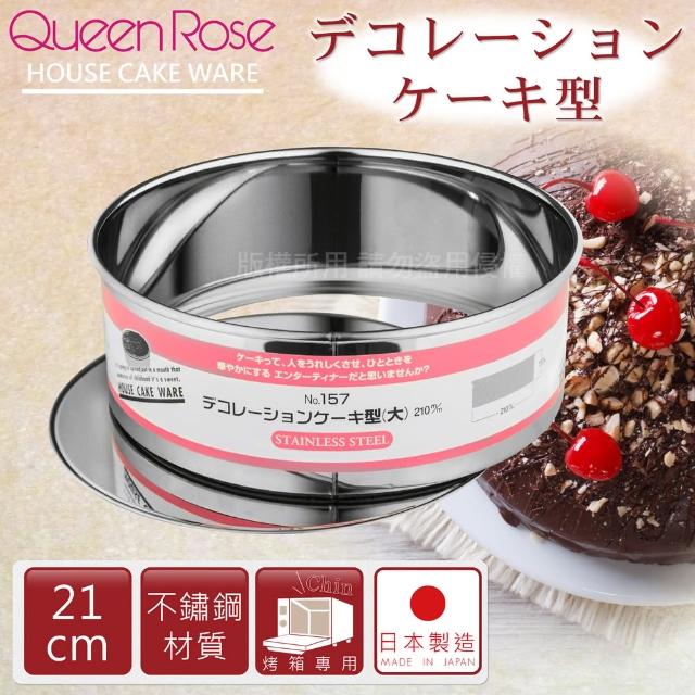【日本霜鳥QueenRose】21cm活動式不銹鋼圓型蛋糕模-L(日本製)