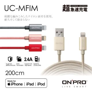 【ONPRO】UC-MFIM 金屬質感 Lightning USB充電傳輸線(2M)