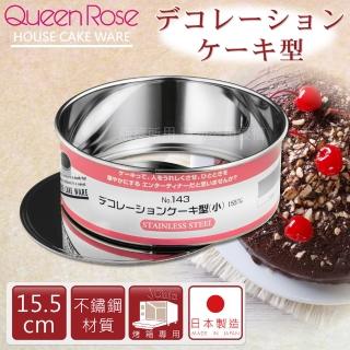 【日本霜鳥QueenRose】15.5cm活動式不銹鋼圓型蛋糕模-S-日本製(NO-143)