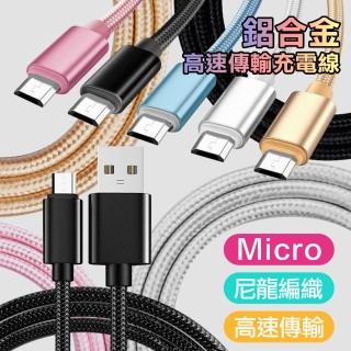 【X_mart】Micro USB 鋁合金風編織快速傳輸充電線(2入)