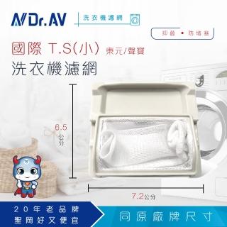【Dr.AV】NP-006 國際T.S 東元 聲寶 洗衣機專用濾網(超值兩入組)