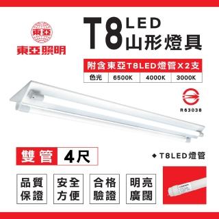 【東亞照明】2入組 T8 山型燈具 四呎雙管 日光燈座 含燈管 雙管山型燈(T8LED山型燈具 日光燈座)