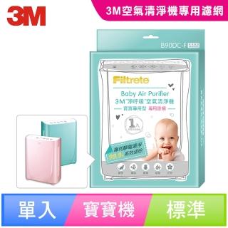 【3M】寶寶專用清淨機專用濾網(B90DC-F)