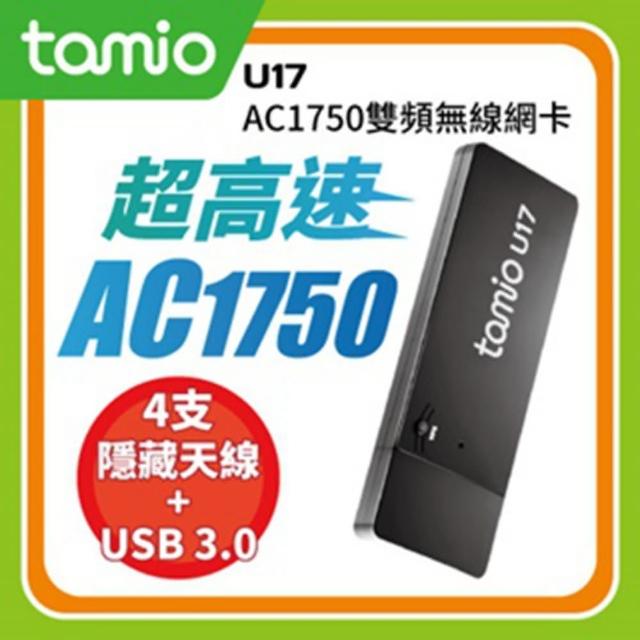 【tamio】U17 AC1750 WiFi無線網卡(★ AC超速首選NO.1 ★)