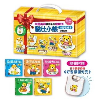 0-3歲酷比小熊好習慣繪本全套5冊（日本獨家授權「好習慣圍兜兜」）： 洗澡真好玩／吃飯大口吃／玩具收起來