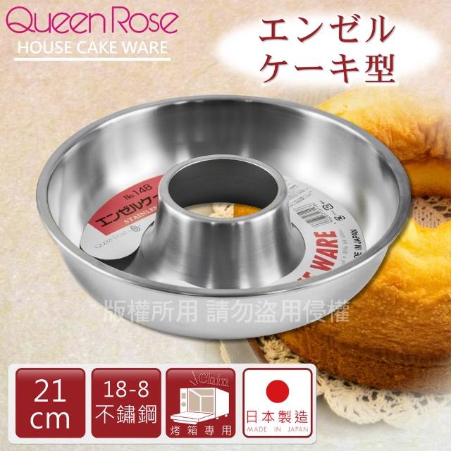 【日本霜鳥QueenRose】21cm日本18-8不鏽鋼天使蛋糕模-L(日本製)