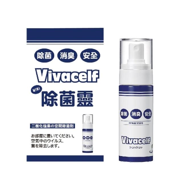 【vivacelf除菌靈】加倍防護除菌靈抑菌消臭噴劑60ml(抗菌 乾洗手 防疫 除臭)