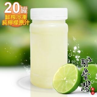 【那魯灣】鮮榨冷凍純檸檬原汁20瓶(230g/瓶)