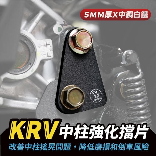 【XILLA】KYMCO KRV 180 專用 不鏽鋼 中柱強化擋片 中柱 中柱固定座(加強KRV立中柱穩定性)