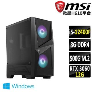 【微星平台】i5六核GeForce RTX 3060 Win11{菊草葉 W}電競機(I5-12400F/H610/8G/500G)