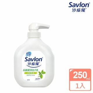 【Savlon 沙威隆】抗菌潔淨洗手乳250ml(天然茶樹精油/青檸尤加利/官方直營)