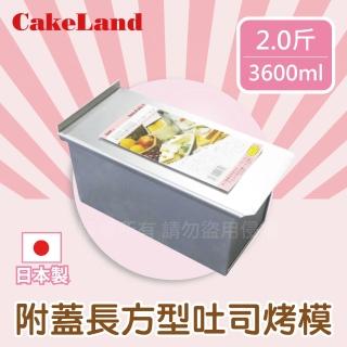 【日本CAKELAND】附蓋長方形吐司烤模(2斤)